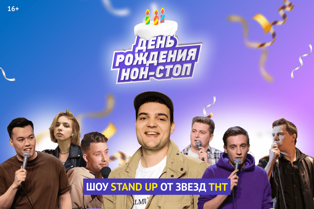 Stand up ТНТ. Звезды ТНТ. Знаменитости Stand up. Открытый микрофон участники.