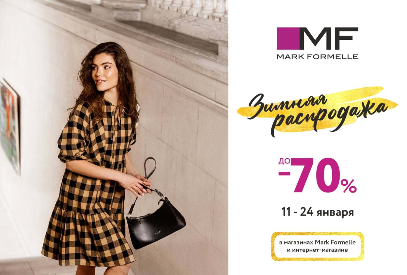 Mark Formelle увеличивает скидки межсезонной распродажи до -70%! - ТРЦ  Выходной